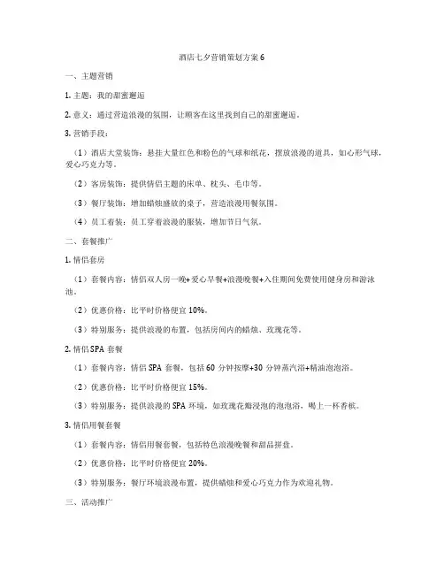 酒店七夕营销策划方案6