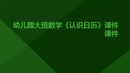 幼儿园大班数学《认识日历》课件课件