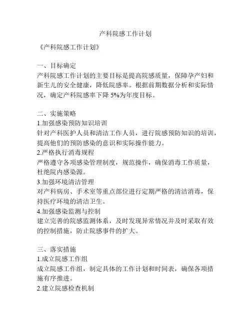 产科院感工作计划