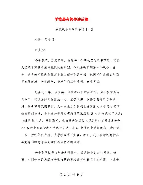 学校晨会领导讲话稿.doc