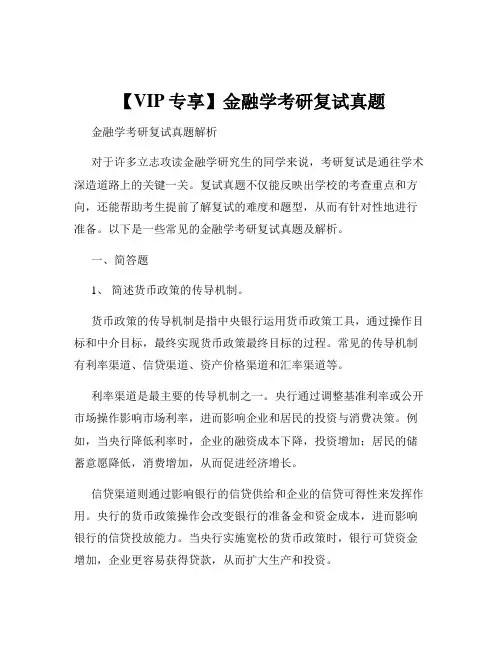 【VIP专享】金融学考研复试真题