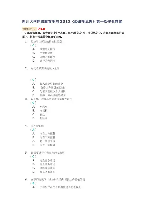 四川大学网络教育学院2013《法律基础》《经济学原理》第一次作业答案(73分)