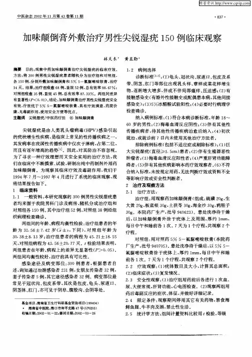 加味颠倒膏外敷治疗男性尖锐湿羌疣150例临床观察