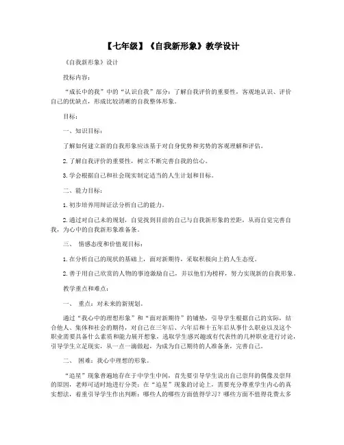 【七年级】《自我新形象》教学设计