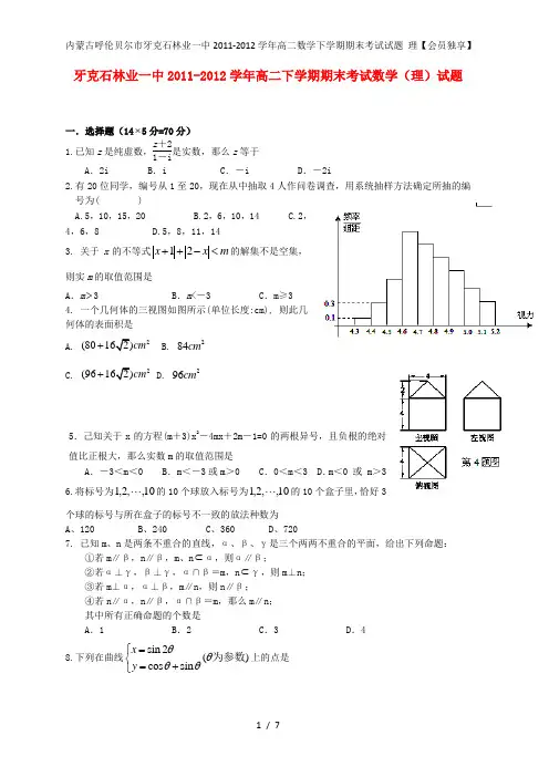 内蒙古呼伦贝尔市牙克石林业一中高二数学下学期期末考试试题 理【会员独享】