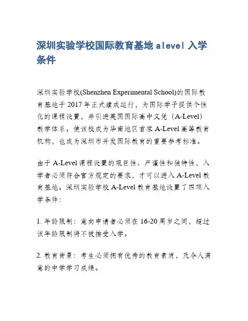 深圳实验学校国际教育基地alevel入学条件