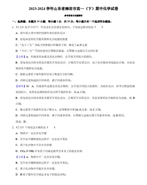 2023-2024学年山东省潍坊市高一(下)期中化学试卷(解析版)