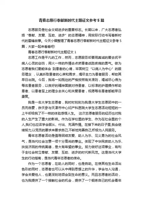 青春志愿行奉献新时代主题征文参考5篇