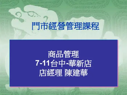 门市经营管理课程--商品管理(PPT 27页)