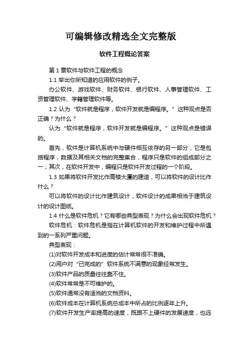 【可编辑全文】软件工程概论答案
