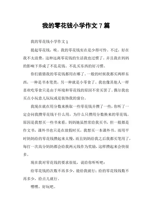我的零花钱小学作文7篇