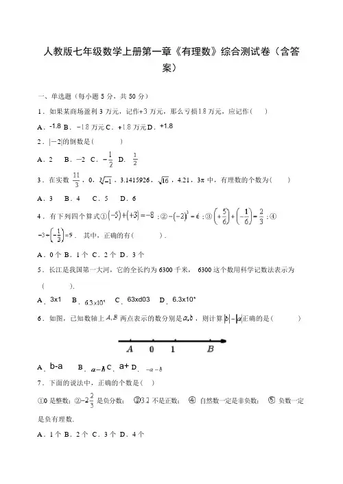 人教版七年级数学上册第一章《有理数》综合测试卷(含答 案)