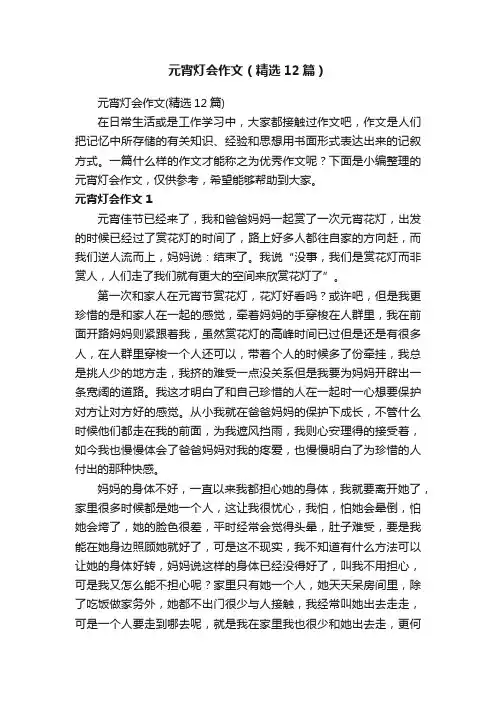 元宵灯会作文（精选12篇）