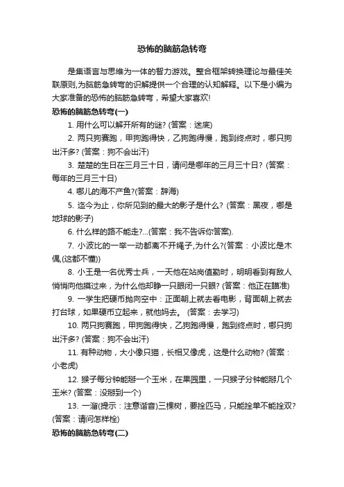 恐怖的脑筋急转弯