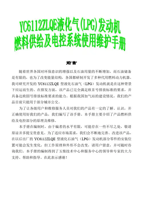 LPG单燃料发动机使用、维护手册