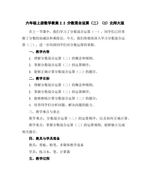 六年级上册数学教案-2.2分数混合运算(二)(2)-北师大版
