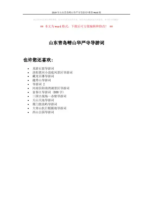 2019年山东青岛崂山华严寺导游词-推荐word版 (1页)