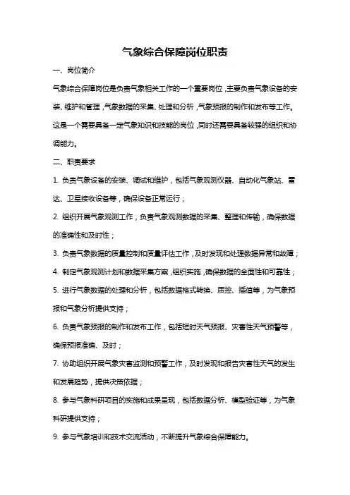气象综合保障岗位职责