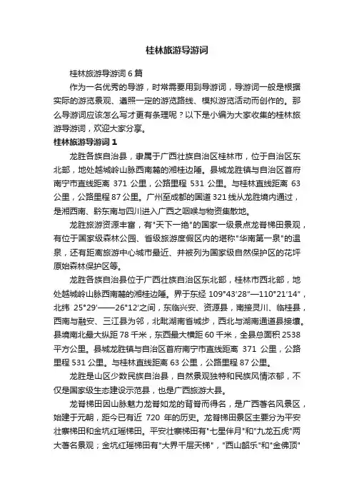 桂林旅游导游词6篇