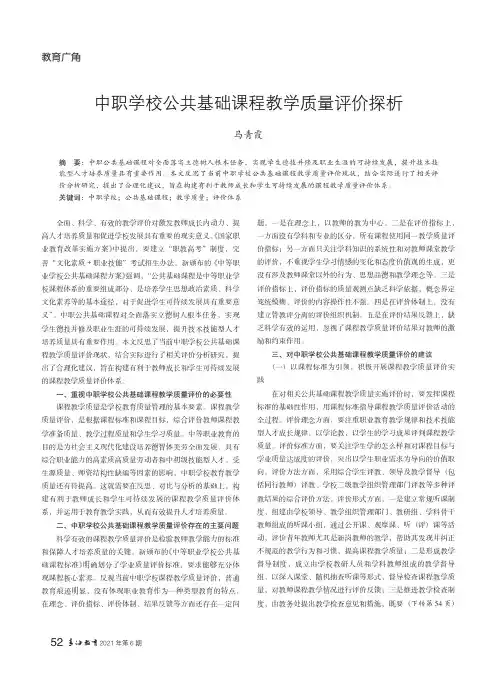 中职学校公共基础课程教学质量评价探析