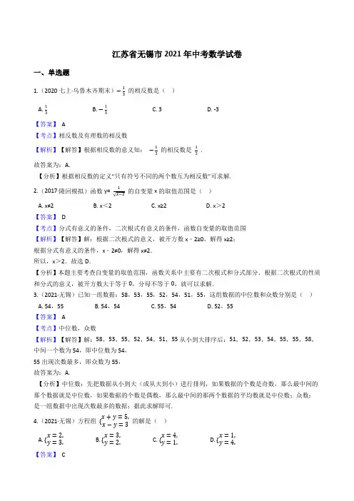 江苏省无锡市2021年中考数学试题真题(Word版,含答案与解析)