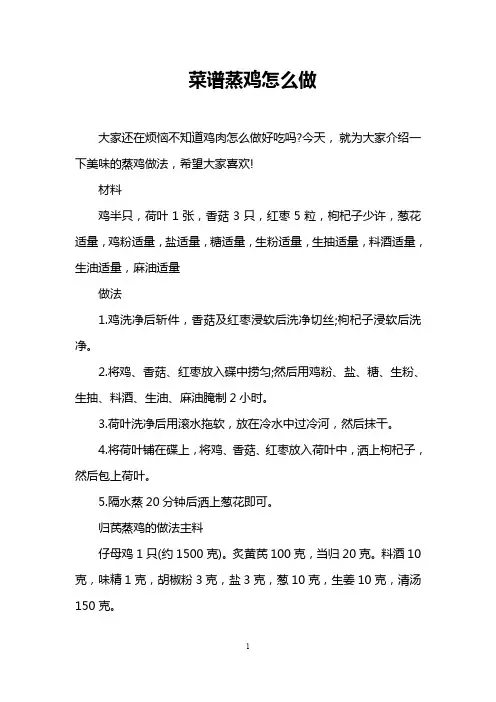 菜谱蒸鸡怎么做