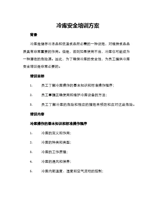 冷库安全培训方案