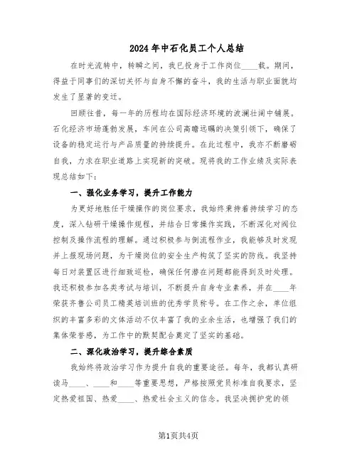 2024年中石化员工个人总结（二篇）