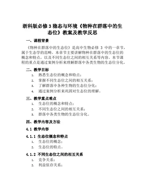 浙科版必修3稳态与环境《物种在群落中的生态位》教案及教学反思