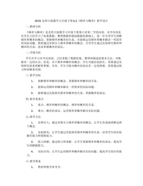 2024北师大版数学七年级下册6.2《频率与概率》教学设计