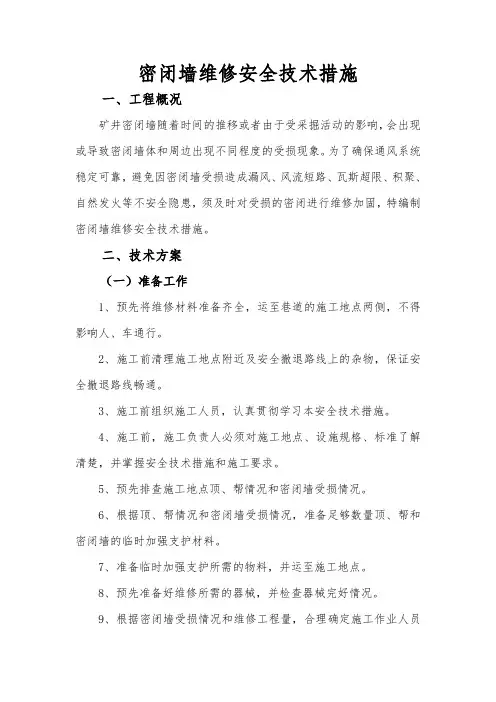 维修密闭安全技术措施