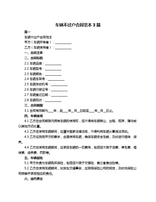 车辆不过户合同范本3篇