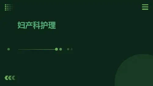 妇产科护理PPT课件