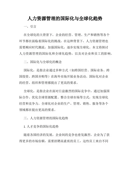 人力资源管理的国际化与全球化趋势