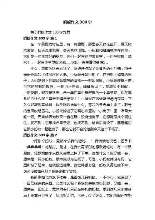 关于蚂蚁作文300字九篇