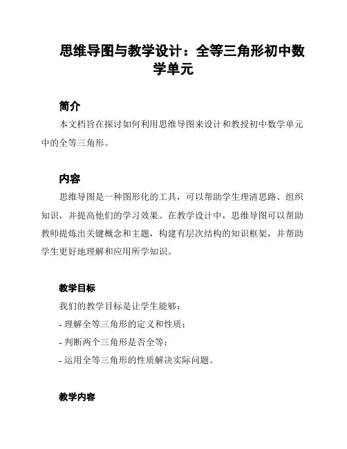 思维导图与教学设计：全等三角形初中数学单元
