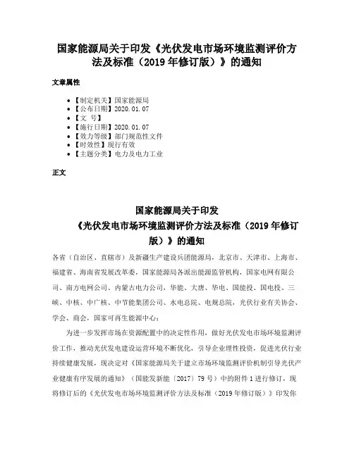 国家能源局关于印发《光伏发电市场环境监测评价方法及标准（2019年修订版）》的通知
