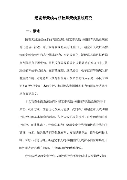 超宽带天线与相控阵天线系统研究