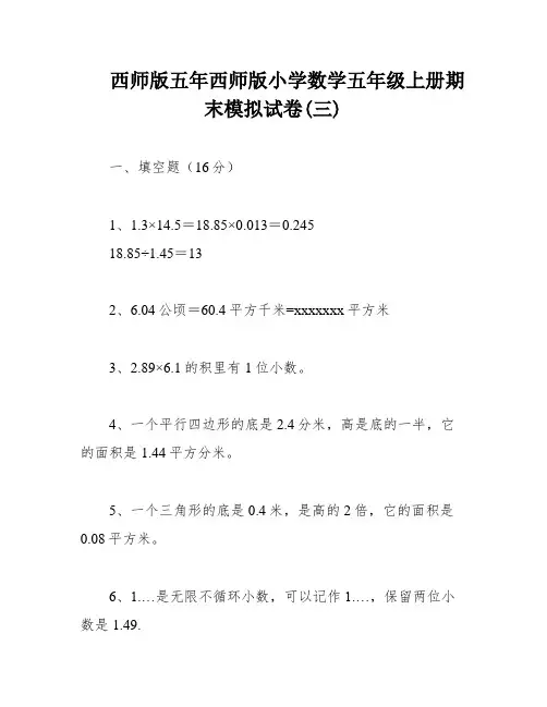 西师版五年西师版小学数学五年级上册期末模拟试卷(三)