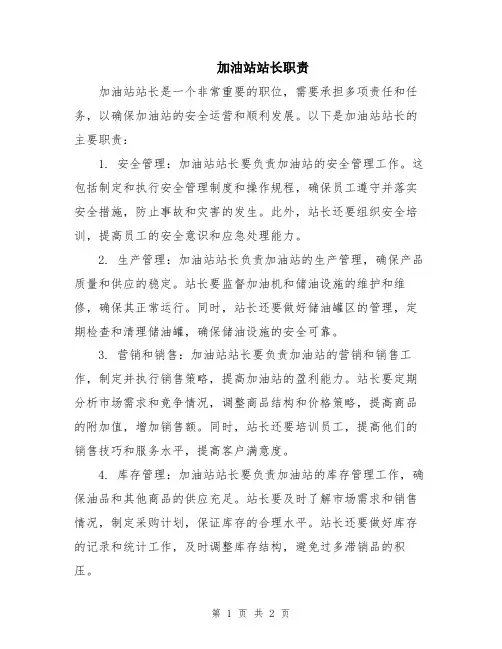 加油站站长职责