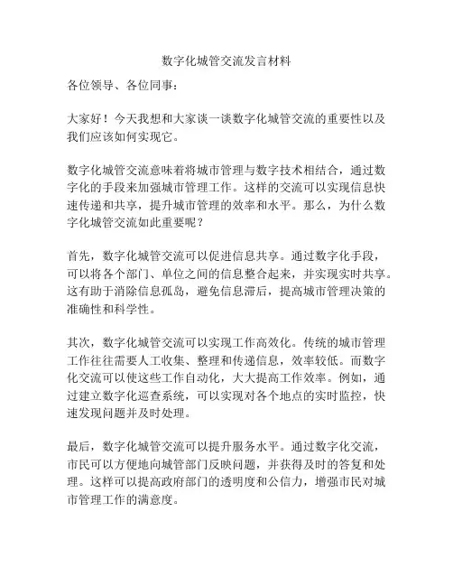 数字化城管交流发言材料