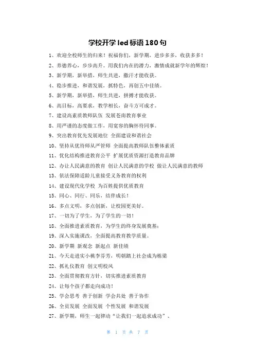 学校开学led标语180句