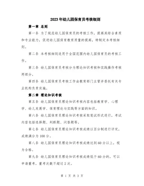 2023年幼儿园保育员考核细则