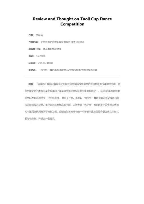 “桃李杯”舞蹈比赛的回顾与思考
