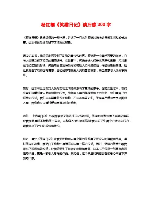 杨红樱《笑猫日记》读后感300字