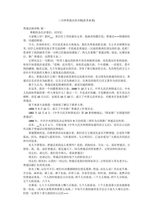 三分钟普通话讲话稿(优秀6篇)