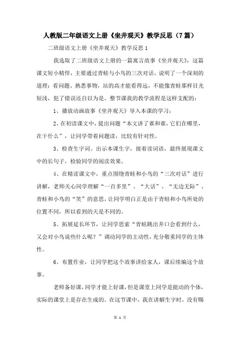 人教版二年级语文上册《坐井观天》教学反思(7篇)