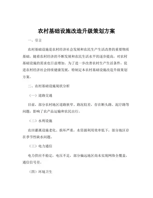 农村基础设施改造升级策划方案