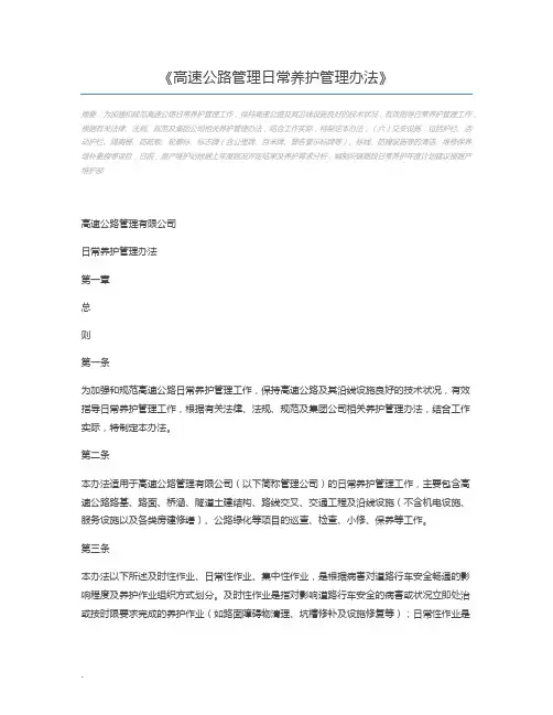 高速公路管理日常养护管理办法