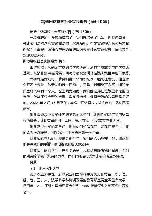 精选回访母校社会实践报告（通用5篇）